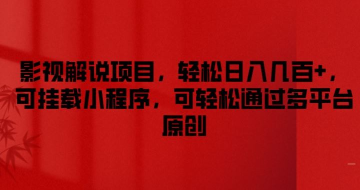 影视解说项目，轻松日入几百+，可挂载小程序，可轻松通过多平台原创【揭秘】-网创资源总站
