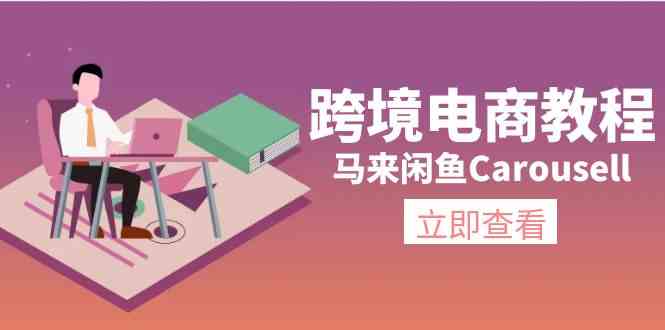 马来闲鱼Carousell跨境电商教程：环境/邮箱/电话解决/产品上传及流量-网创资源总站