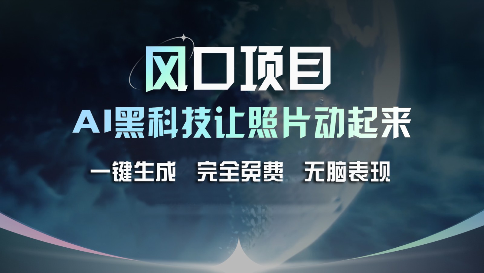 风口项目，AI 黑科技让老照片复活！一键生成完全免费！接单接到手抽筋，无脑变现-网创资源总站