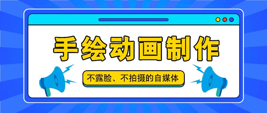 抖音账号玩法，手绘动画制作教程，不拍摄不露脸，简单做原创爆款-网创资源总站