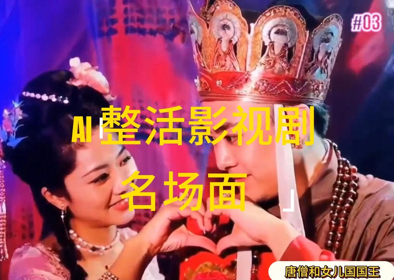 （11652期）AI整活“影视名场面”发一条爆一条，无脑撸分成收益，日入1000+-网创资源总站
