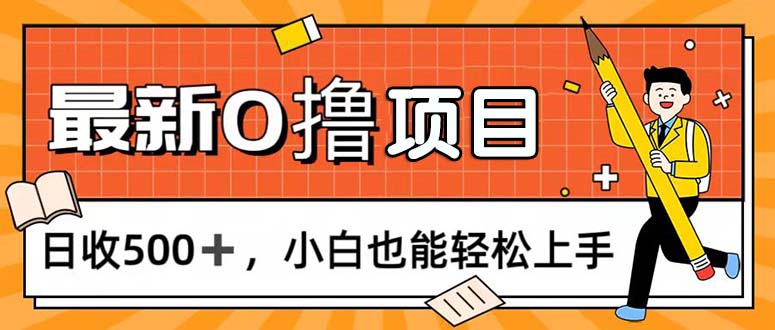 （11657期）0撸项目，每日正常玩手机，日收500+，小白也能轻松上手-网创资源总站