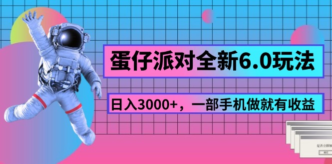 （11660期）蛋仔派对全新6.0玩法，，日入3000+，一部手机做就有收益-网创资源总站