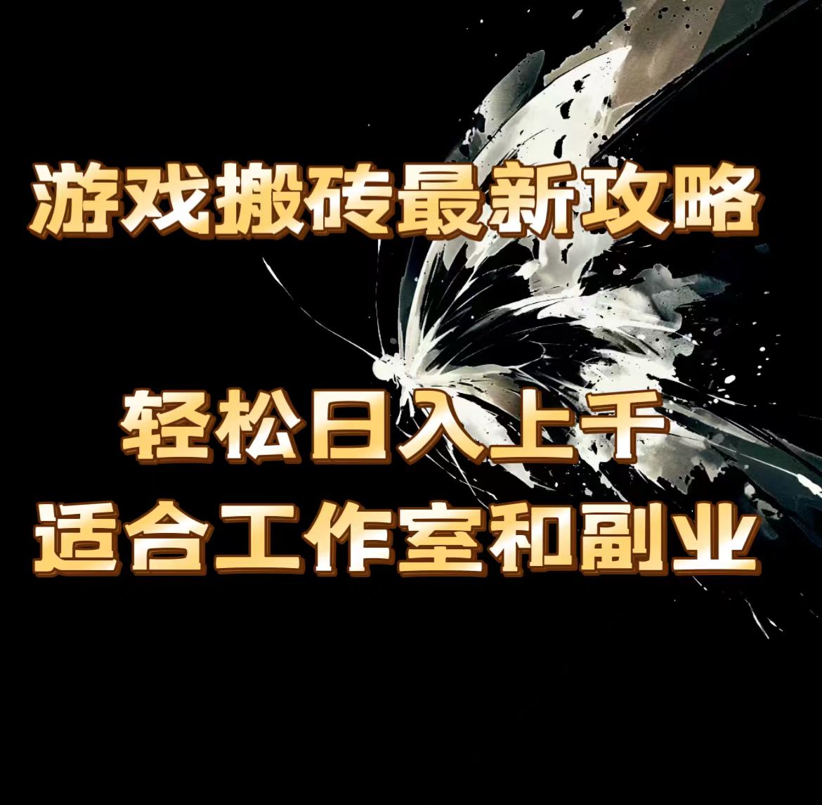 （11662期）游戏搬砖最新攻略，轻松日入上千，适合工作室和副业。-网创资源总站