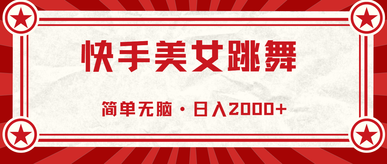 （11663期）快手美女直播跳舞，0基础-可操作，轻松日入2000+-网创资源总站