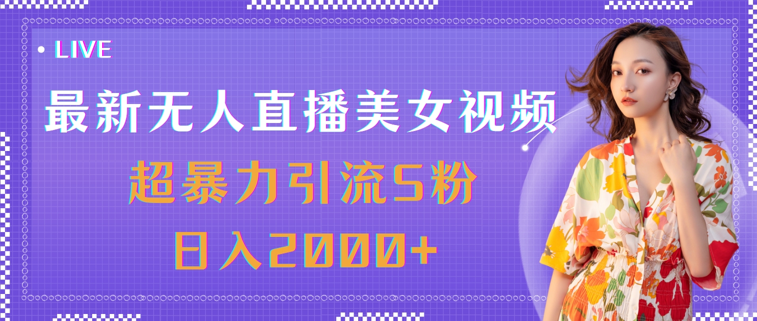 （11664期）最新无人直播美女视频，超暴力引流S粉日入2000+-网创资源总站