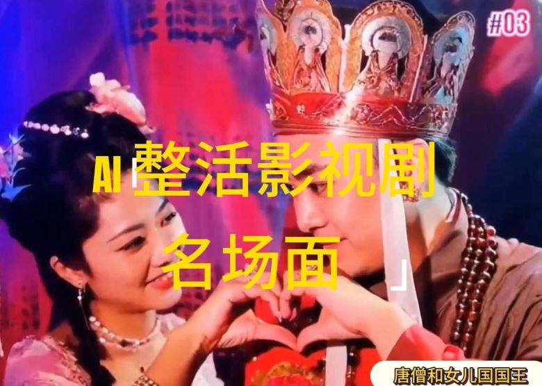AI整活“影视名场面”发一条爆一条，无脑撸分成收益，日入1k【揭秘】-网创资源总站