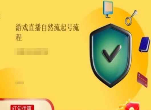 游戏直播自然流起号稳号的原理和实操，游戏直播自然流起号流程-网创资源总站