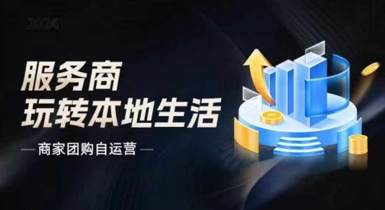 商家团购自运营2024流量新方向引爆同城，大新哥教你玩转本地生活-网创资源总站