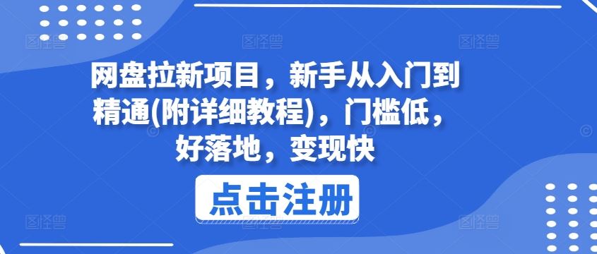 网盘拉新项目，新手从入门到精通(附详细教程)，门槛低，好落地，变现快-网创资源总站