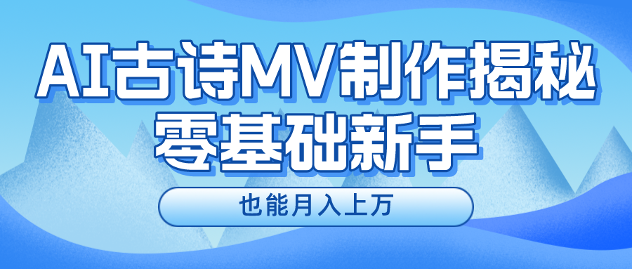 新手必看，利用AI制作古诗MV，快速实现月入上万-网创资源总站