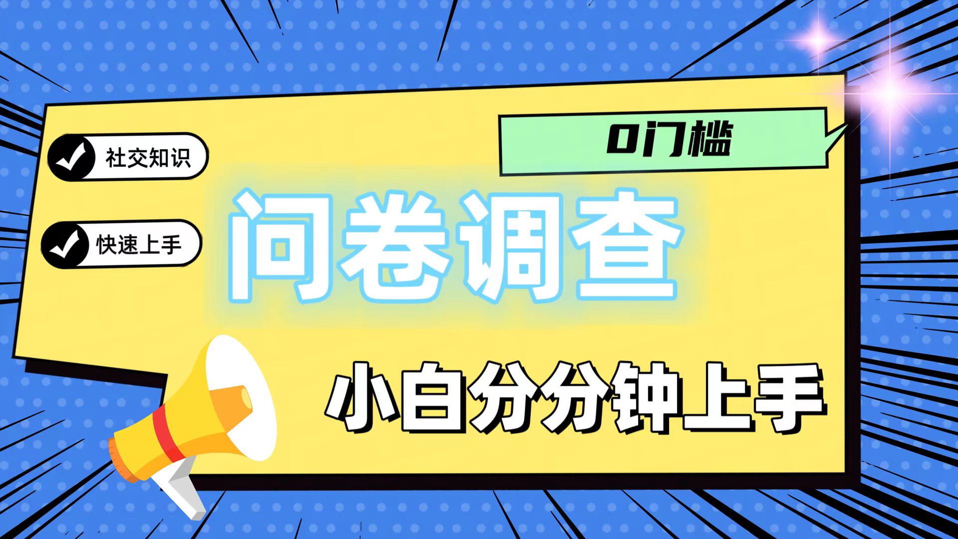 0门槛问卷调查，小白分分钟上手，轻松日入2张-网创资源总站