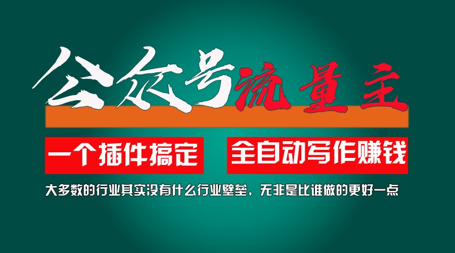 利用AI插件2个月涨粉5.6w,变现6w,一键生成,即使你不懂技术,也能轻松上手-网创资源总站