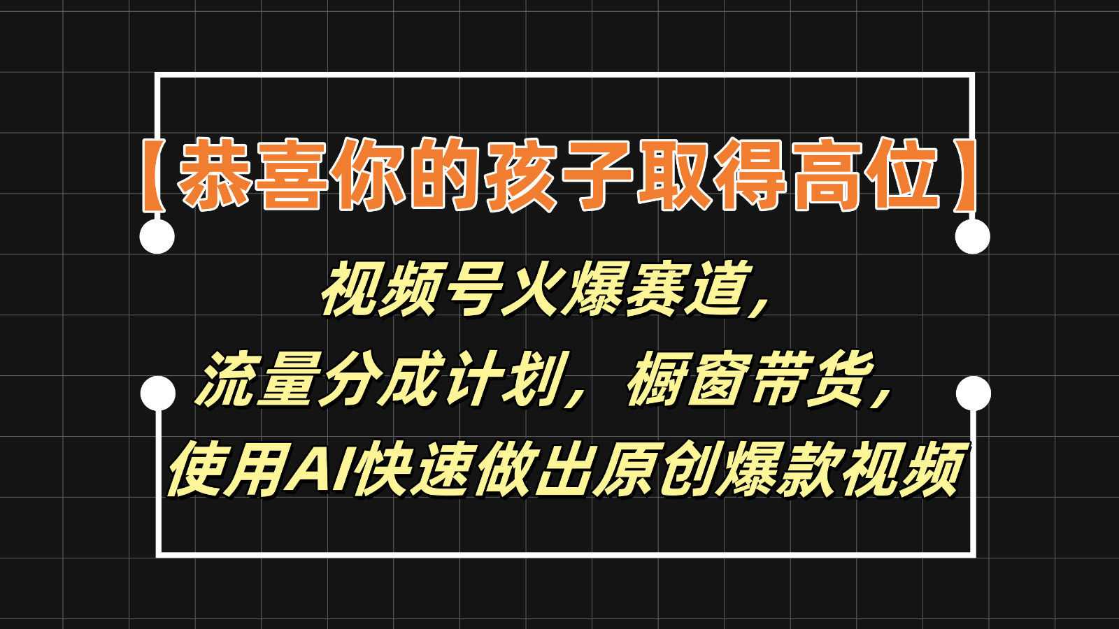 【恭喜你的孩子取得高位】视频号火爆赛道，分成计划橱窗带货，使用AI快速做原创视频-网创资源总站