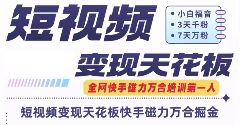 快手磁力万合短视频变现天花板+7天W粉号操作SOP-网创资源总站