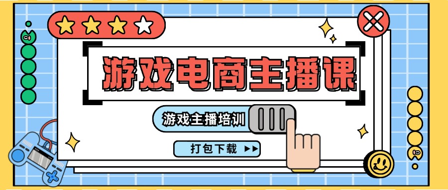 （11673期）0基础入门游戏电商主播课程：游戏主播培训打包下载（23节）-网创资源总站
