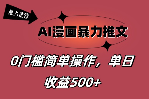 （11674期）AI漫画暴力推文，播放轻松20W+，0门槛矩阵操作，单日变现500+-网创资源总站