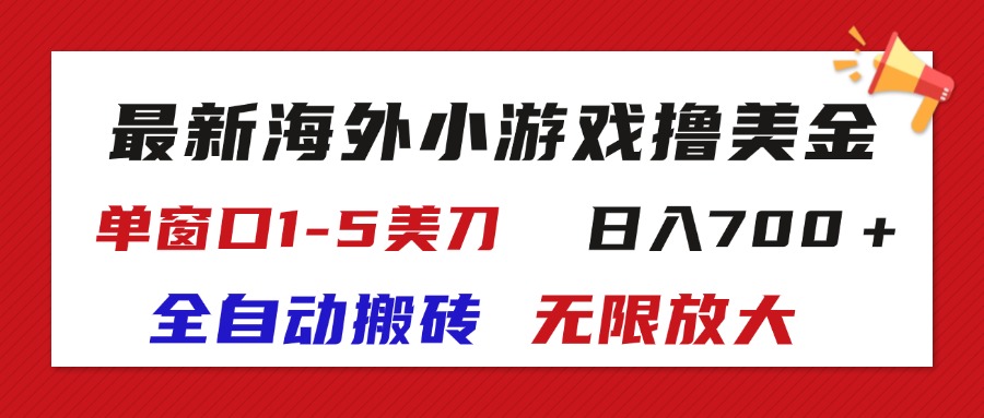（11675期）最新海外小游戏全自动搬砖撸U，单窗口1-5美金,  日入700＋无限放大-网创资源总站