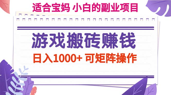 （11676期）游戏搬砖赚钱副业项目，日入1000+ 可矩阵操作-网创资源总站
