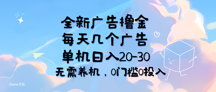 （11678期）全新广告撸金，每天几个广告，单机日入20-30无需养机，0门槛0投入-网创资源总站