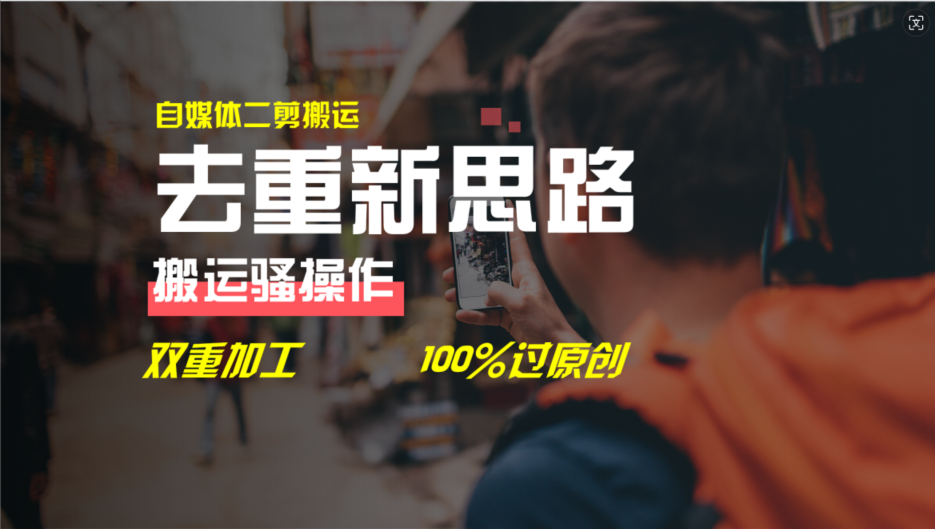 （11682期）去重新思路，详细教你自媒体视频二剪搬运技术，自己加工双重去重100%过…-网创资源总站