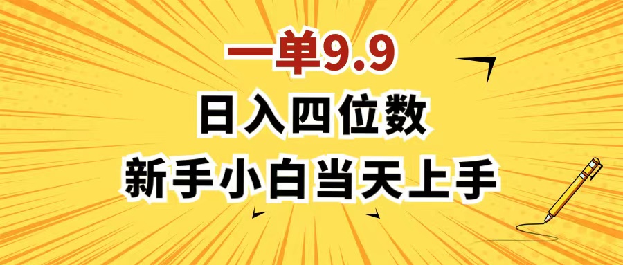 （11683期）一单9.9，一天轻松四位数的项目，不挑人，小白当天上手 制作作品只需1分钟-网创资源总站
