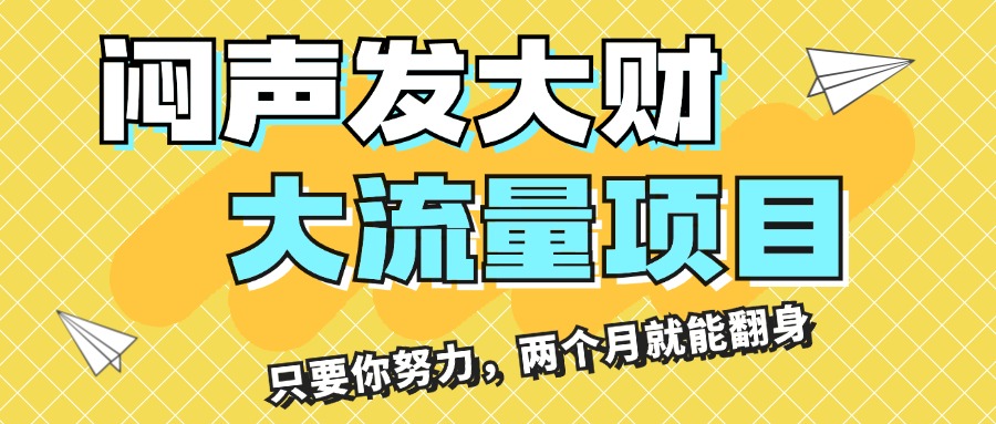 （11688期）闷声发大财，大流量项目，月收益过3万，只要你努力，两个月就能翻身-网创资源总站