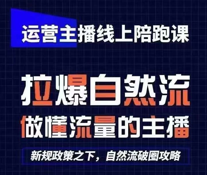 运营主播线上陪跑课，从0-1快速起号，猴帝1600线上课(更新24年7月)-网创资源总站