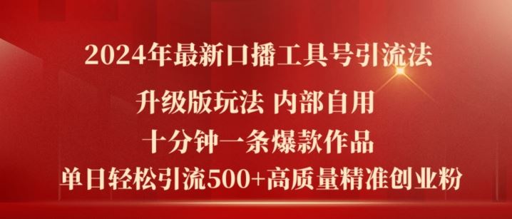 2024年最新升级版口播工具号引流法，十分钟一条爆款作品，日引流500+高质量精准创业粉-网创资源总站