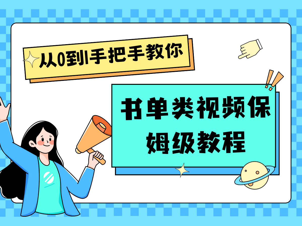 自媒体新手入门书单类视频教程从基础到入门仅需一小时-网创资源总站