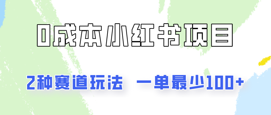 0成本无门槛的小红书2种赛道玩法，一单最少100+-网创资源总站