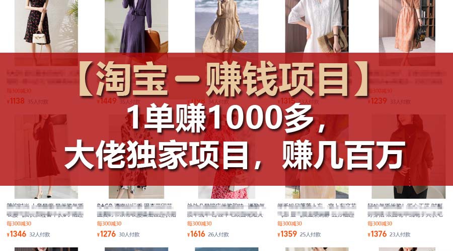【淘宝赚钱项目】1单可赚1000多，大佬独家项目，年赚几百万-网创资源总站