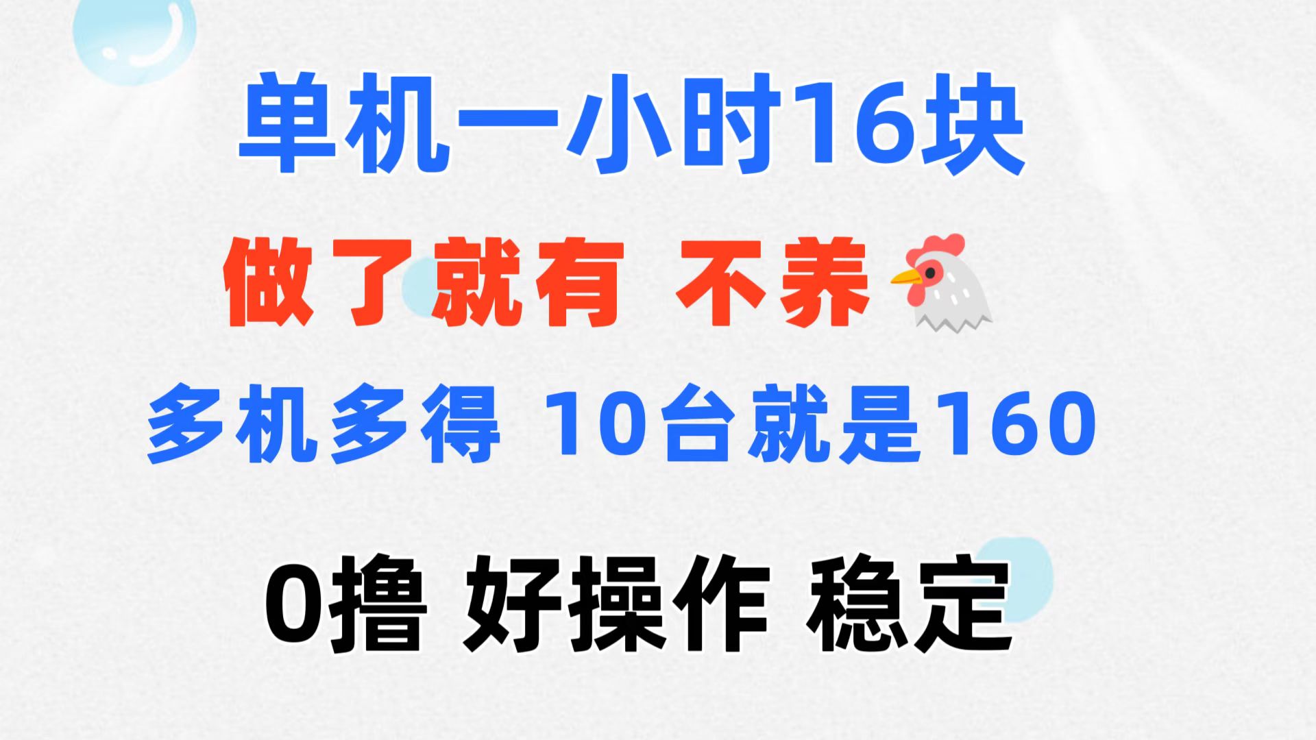 （11689期）0撸 一台手机 一小时16元  可多台同时操作 10台就是一小时160元 不养鸡-网创资源总站