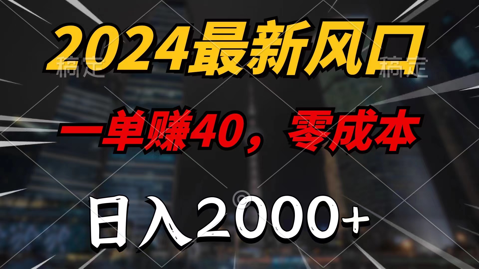 （11696期）2024最新风口项目，一单40，零成本，日入2000+，小白也能100%必赚-网创资源总站