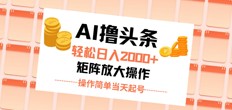 （11697期）AI撸头条，轻松日入2000+无脑操作，当天起号，第二天见收益。-网创资源总站