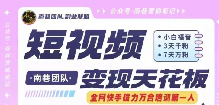 短视频变现天花板快手磁力万合掘金，3天千粉，7天万粉，独家过原创搬运技术，一刀不剪-网创资源总站