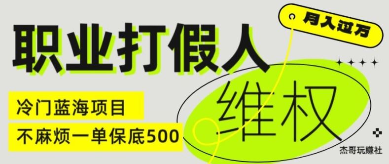 职业打假人电商维权揭秘，一单保底500，全新冷门暴利项目【仅揭秘】-网创资源总站