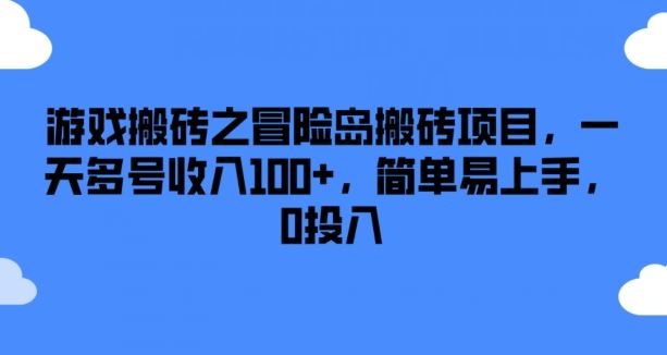 游戏搬砖之冒险岛搬砖项目，一天多号收入100+，简单易上手，0投入【揭秘】-网创资源总站