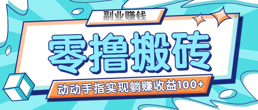 零撸搬砖项目，只需动动手指转发，实现躺赚收益100+，适合新手操作-网创资源总站