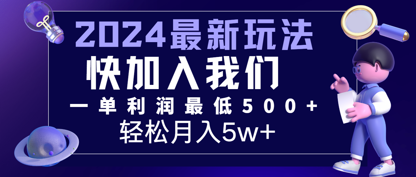 2024最新的项目小红书咸鱼暴力引流，简单无脑操作，每单利润最少500+，轻松月入5万+-网创资源总站