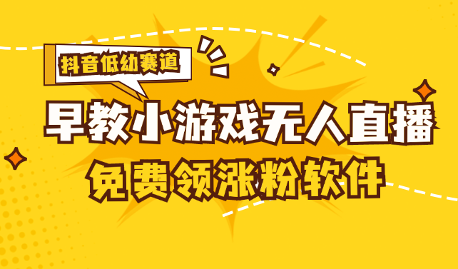（11708期）[抖音早教赛道无人游戏直播] 单账号日入100+，单个下载12米，日均10-30…-网创资源总站