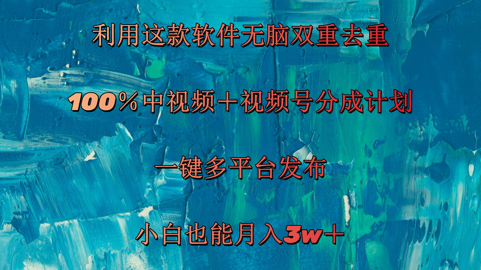 （11710期）利用这款软件无脑双重去重 100％中视频＋视频号分成计划 小白也能月入3w＋-网创资源总站