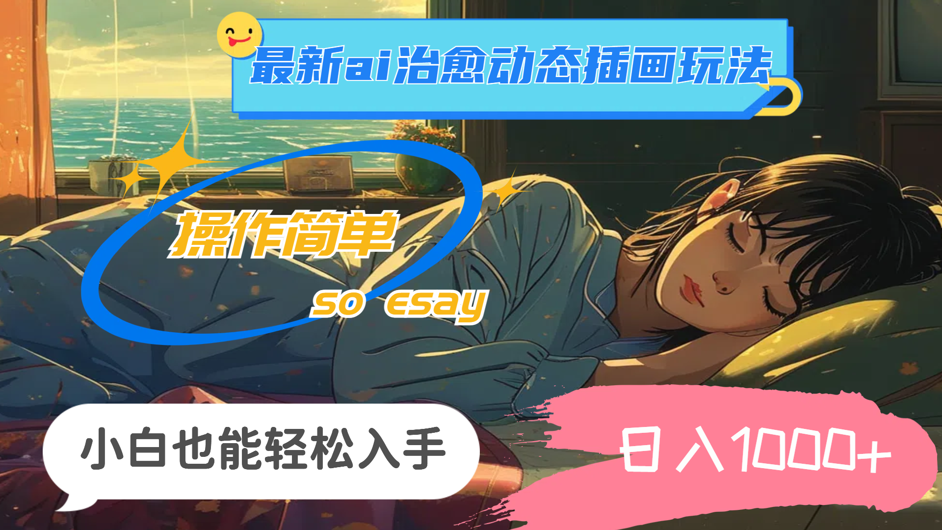 （11712期）24年最新ai治愈动态插画玩法，操作简单，小白也能轻松入手，日入1000+-网创资源总站