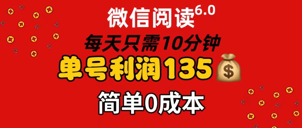 （11713期）微信阅读6.0，每日10分钟，单号利润135，可批量放大操作，简单0成本-网创资源总站