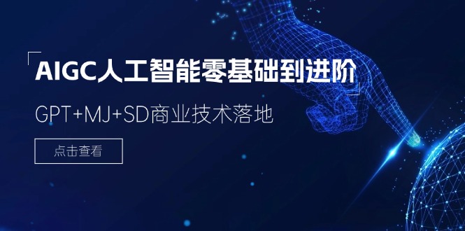（11718期）2024-AIGC人工智能零基础到进阶，GPT+MJ+SD商业技术落地（78节）-网创资源总站