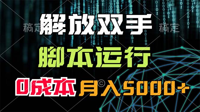 （11721期）解放双手，脚本运行，0成本月入5000+-网创资源总站