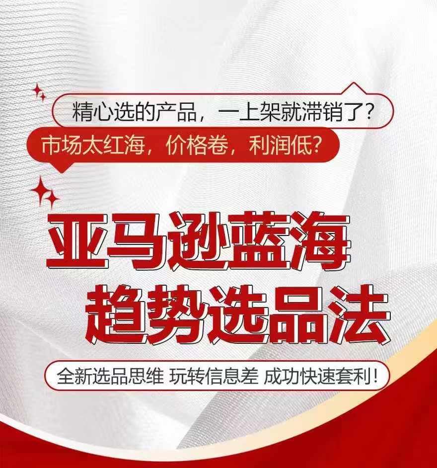亚马逊蓝海趋势选法，全新选品思维，玩转信息差-网创资源总站