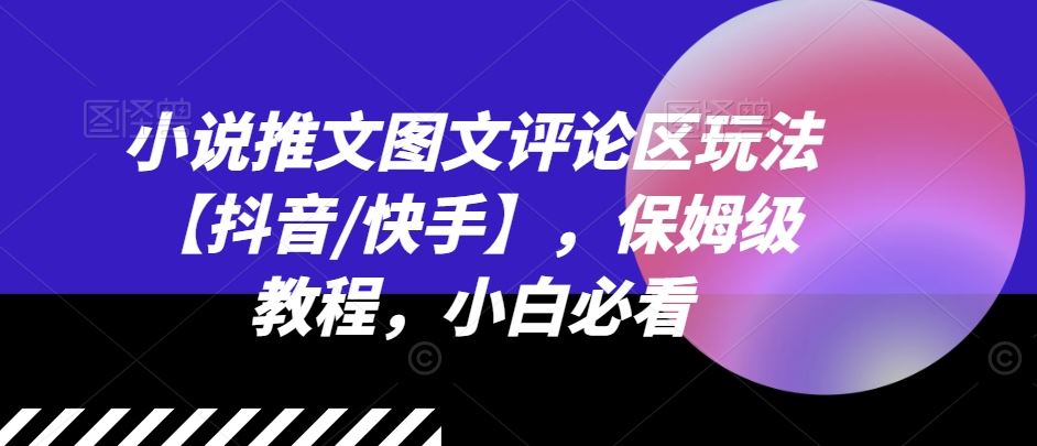 小说推文图文评论区玩法【抖音/快手】，保姆级教程，小白必看-网创资源总站