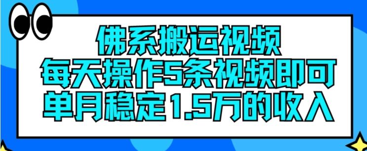 佛系搬运视频，每天操作5条视频，即可单月稳定15万的收人【揭秘】-网创资源总站