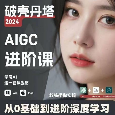 AIGC人工智能零基础到进阶，GPT+MJ+SD商业技术落地，从0基础到进阶深度学习-网创资源总站